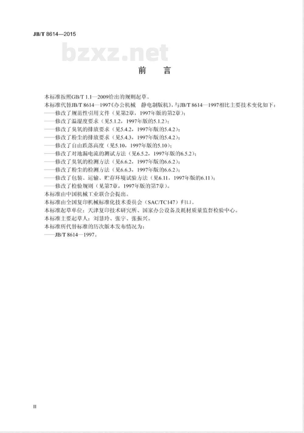 JB/T 8614-2015办公机械  静电制版机  JB/T 8614-2015办公机械  静电制版机