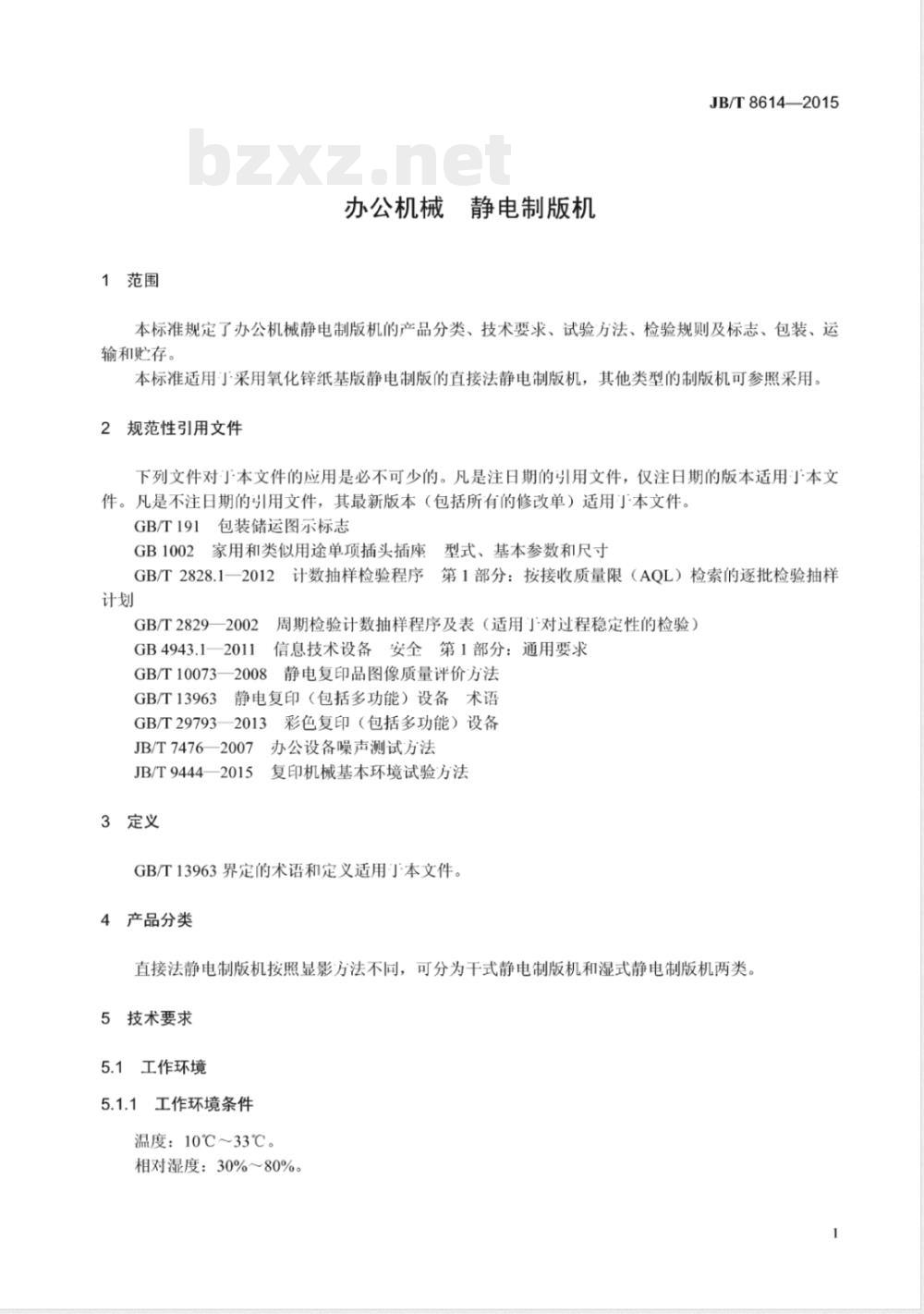 JB/T 8614-2015办公机械  静电制版机  JB/T 8614-2015办公机械  静电制版机