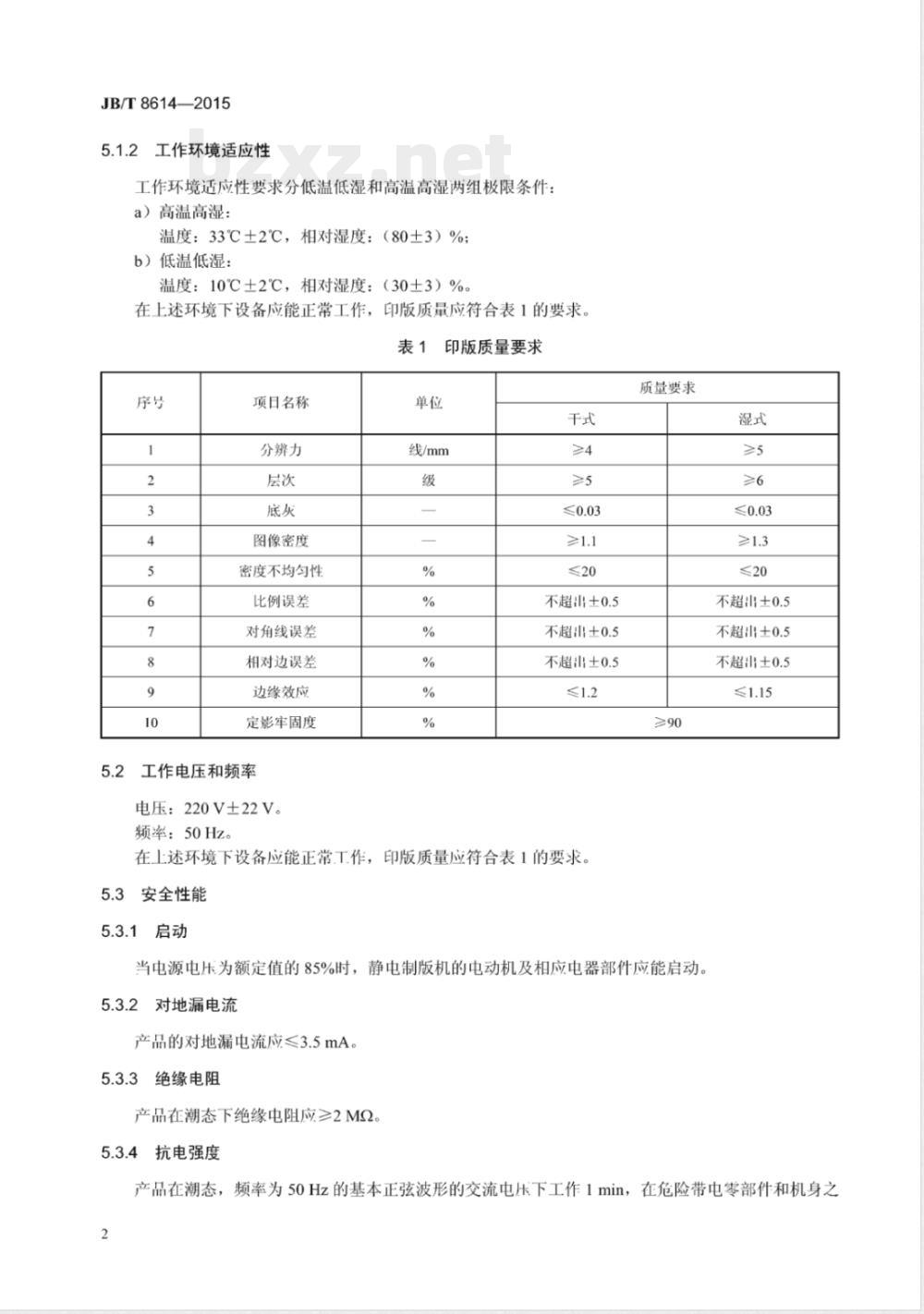 JB/T 8614-2015办公机械  静电制版机  JB/T 8614-2015办公机械  静电制版机
