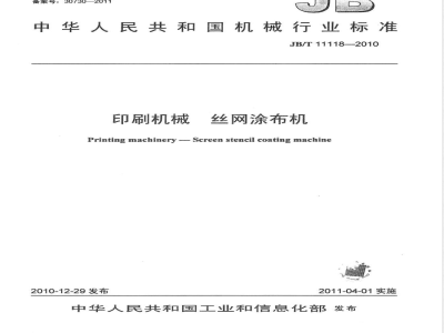 JB/T 11118-2010印刷机械 丝网涂布机 
