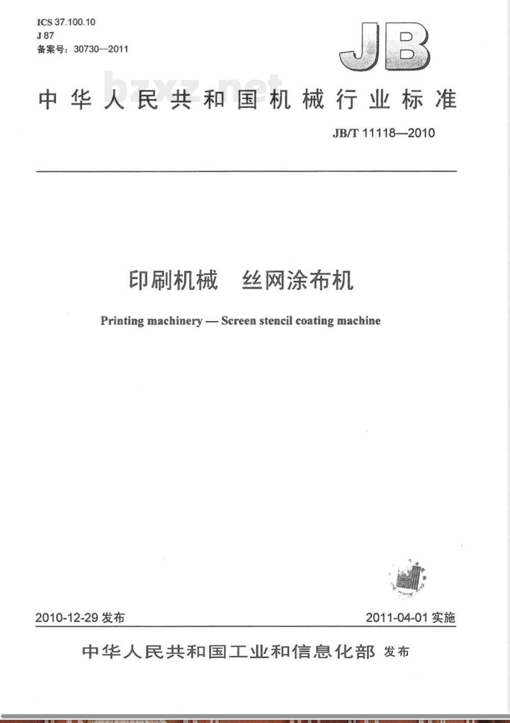 JB/T 11118-2010印刷机械 丝网涂布机  JB/T 11118-2010印刷机械 丝网涂布机