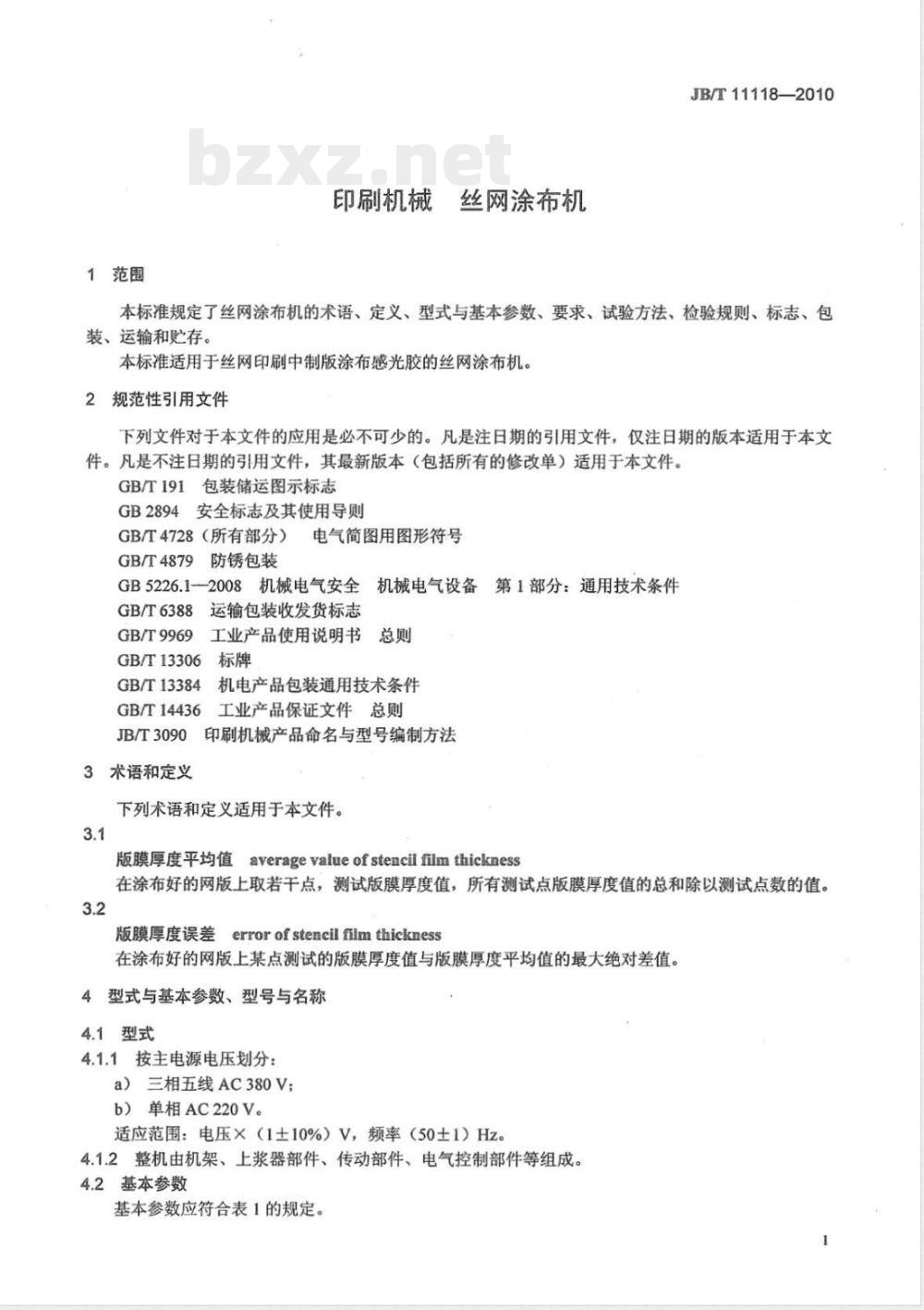 JB/T 11118-2010印刷机械 丝网涂布机  JB/T 11118-2010印刷机械 丝网涂布机