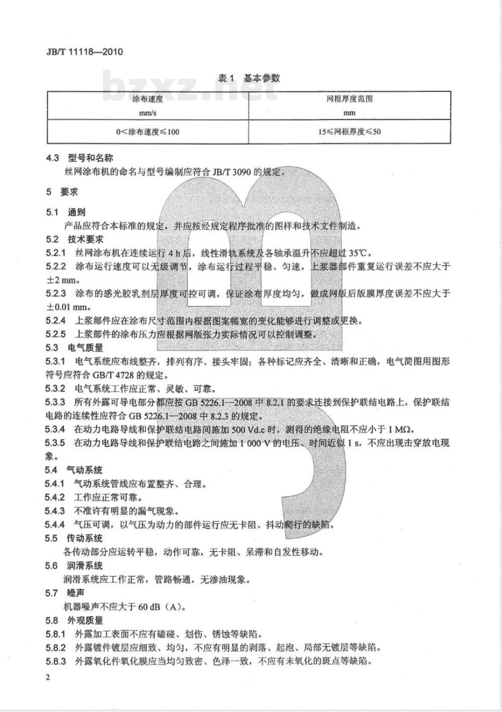 JB/T 11118-2010印刷机械 丝网涂布机  JB/T 11118-2010印刷机械 丝网涂布机