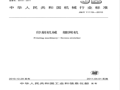 JB/T 11119-2010印刷机械  绷网机 