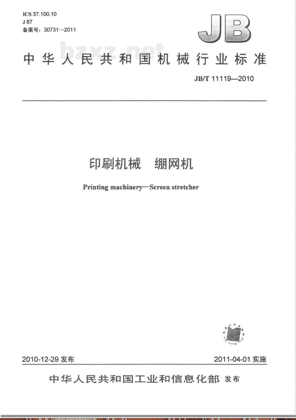 JB/T 11119-2010印刷机械  绷网机 