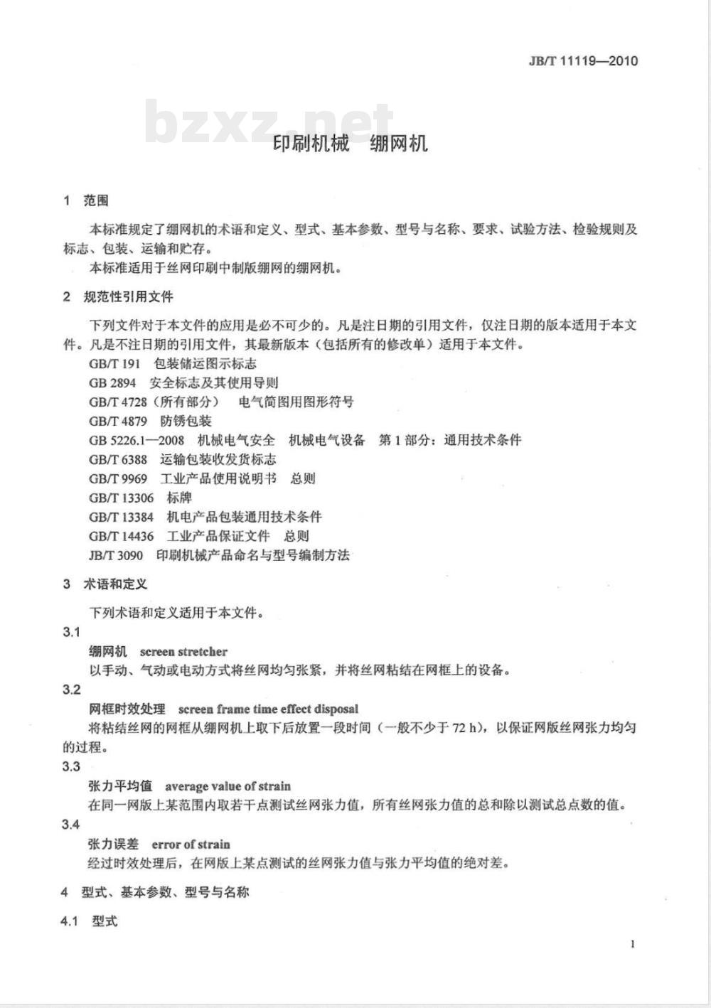 JB/T 11119-2010印刷机械  绷网机 