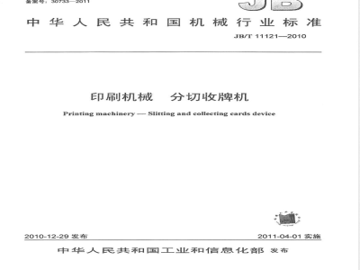 JB/T 11121-2010印刷机械  分切收牌机 