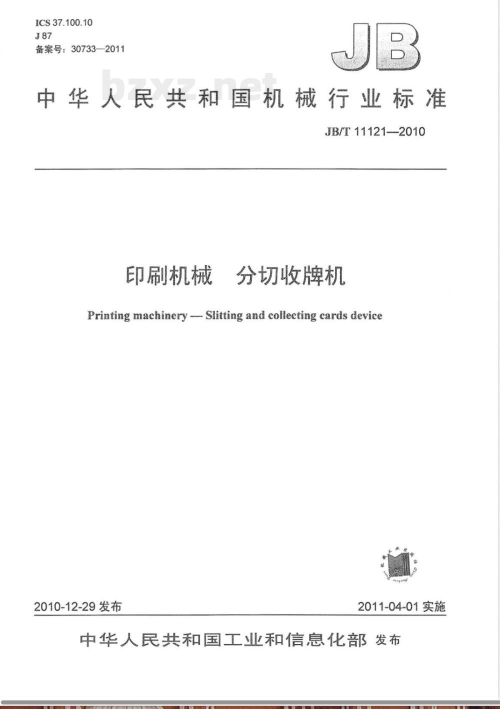 JB/T 11121-2010印刷机械  分切收牌机 