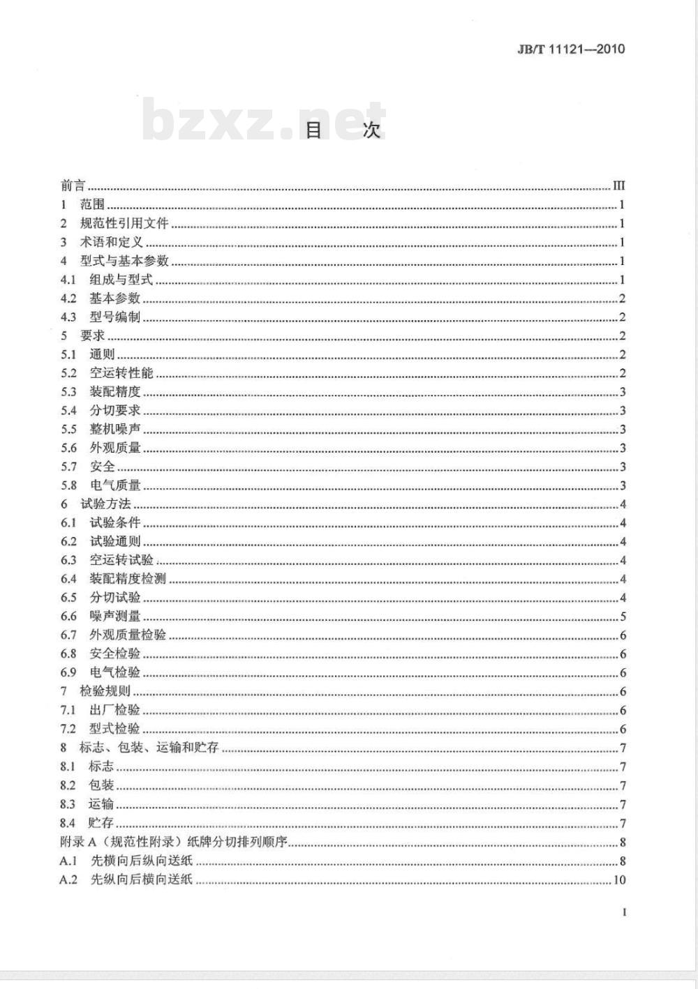 JB/T 11121-2010印刷机械  分切收牌机 
