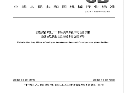 JB/T 11261-2012燃煤电厂锅炉尾气治理 袋式除尘器用滤料 