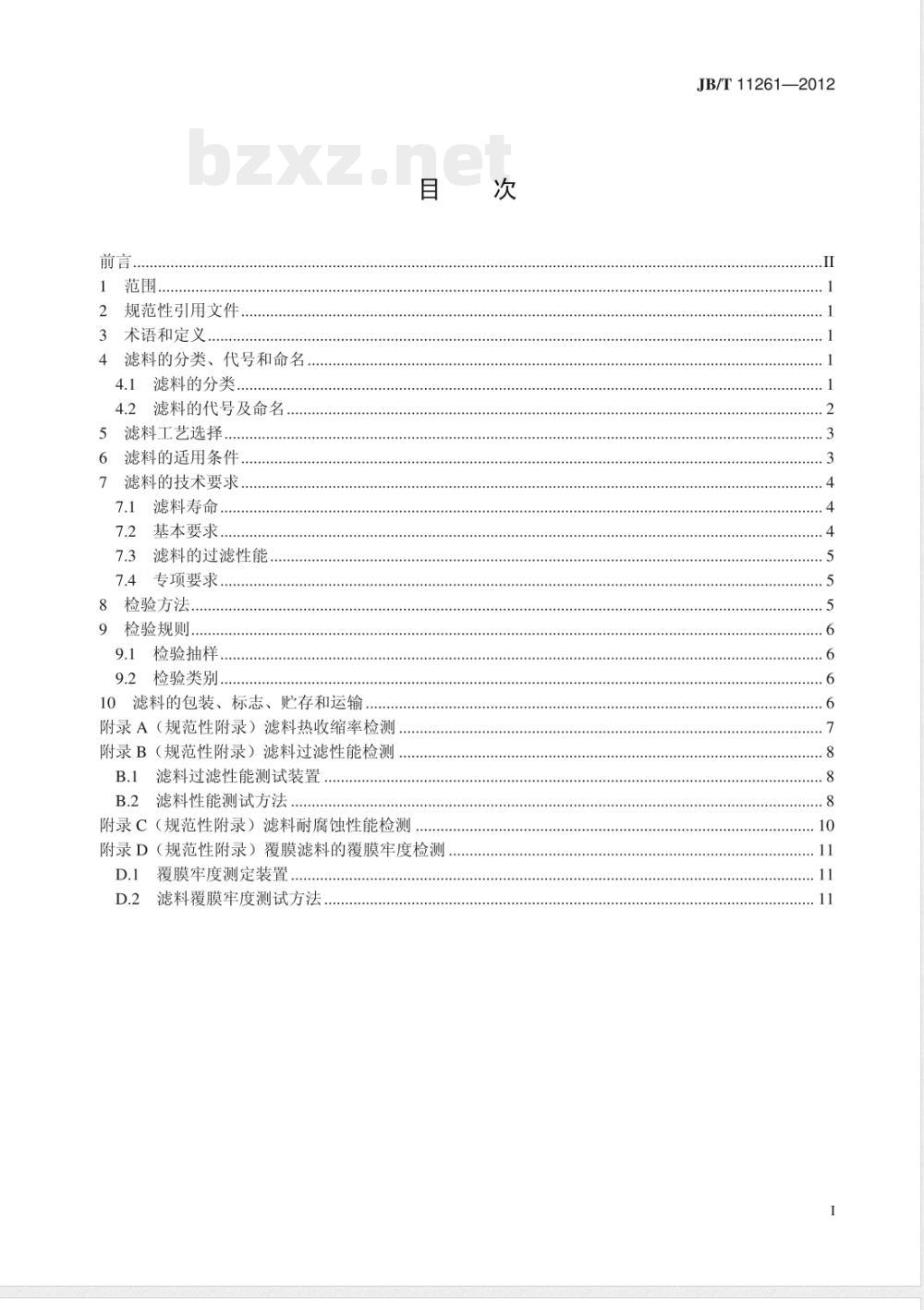JB/T 11261-2012燃煤电厂锅炉尾气治理 袋式除尘器用滤料  JB/T 11261-2012燃煤电厂锅炉尾气治理 袋式除尘器用滤料