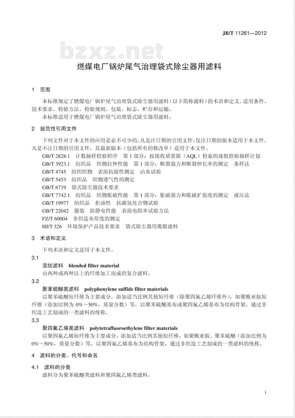 JB/T 11261-2012燃煤电厂锅炉尾气治理 袋式除尘器用滤料  JB/T 11261-2012燃煤电厂锅炉尾气治理 袋式除尘器用滤料