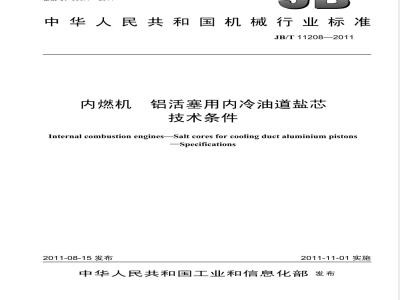 JB/T 11208-2011内燃机  铝活塞用内冷油道盐芯  技术条件 