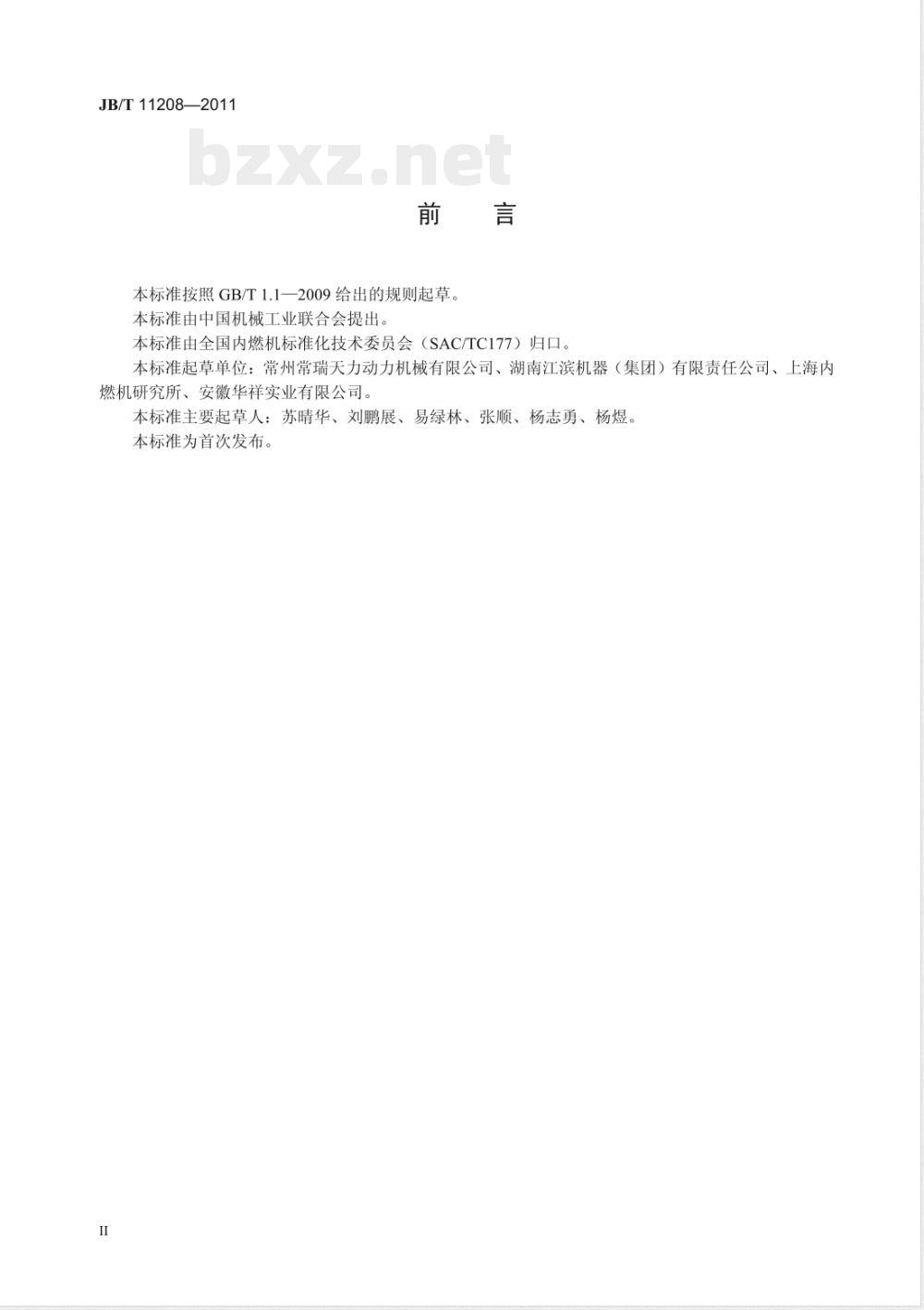 JB/T 11208-2011内燃机 铝活塞用内冷油道盐芯 技术条件 JB/T 11208-2011内燃机 铝活塞用内冷油道盐芯 技术条件
