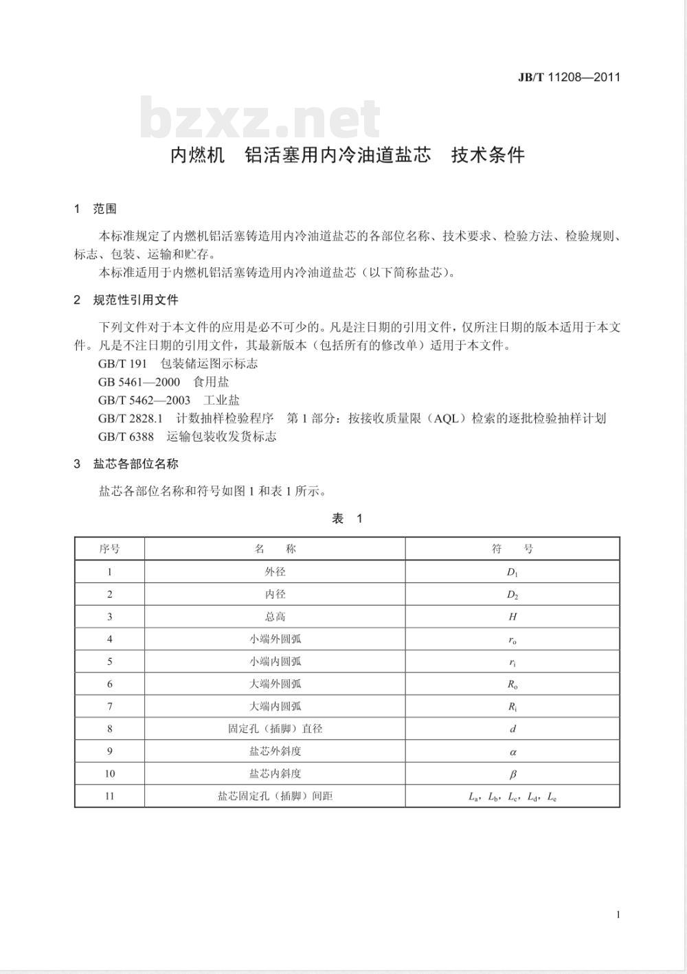 JB/T 11208-2011内燃机 铝活塞用内冷油道盐芯 技术条件 JB/T 11208-2011内燃机 铝活塞用内冷油道盐芯 技术条件
