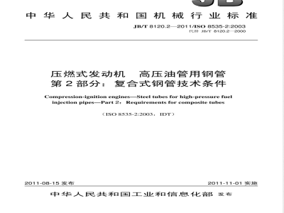 JB/T 8120.2-2011压燃式发动机  高压油管用钢管  第2部分：复合式钢管技术条件 