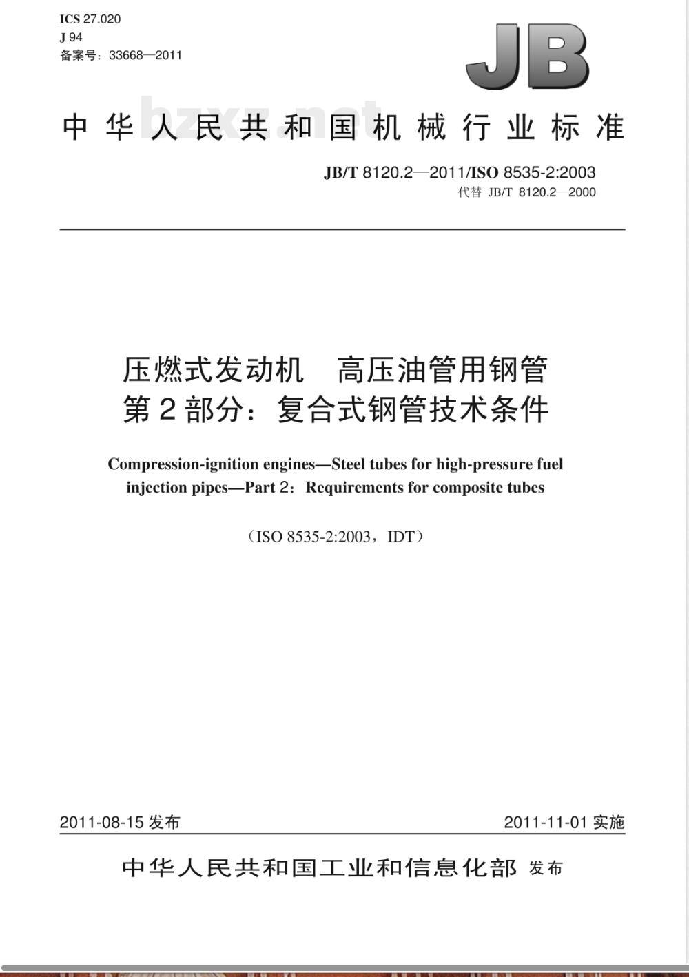 JB/T 8120.2-2011压燃式发动机 高压油管用钢管 第2部分:复合式钢管技术条件 JB/T 8120.2-2011压燃式发动机 高压油管用钢管 第2部分:复合式钢管技术条件