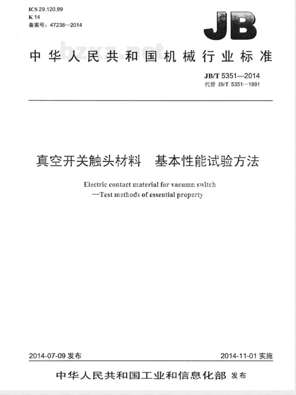 JB/T 5351-2014真空开关触头材料 基本性能试验方法 