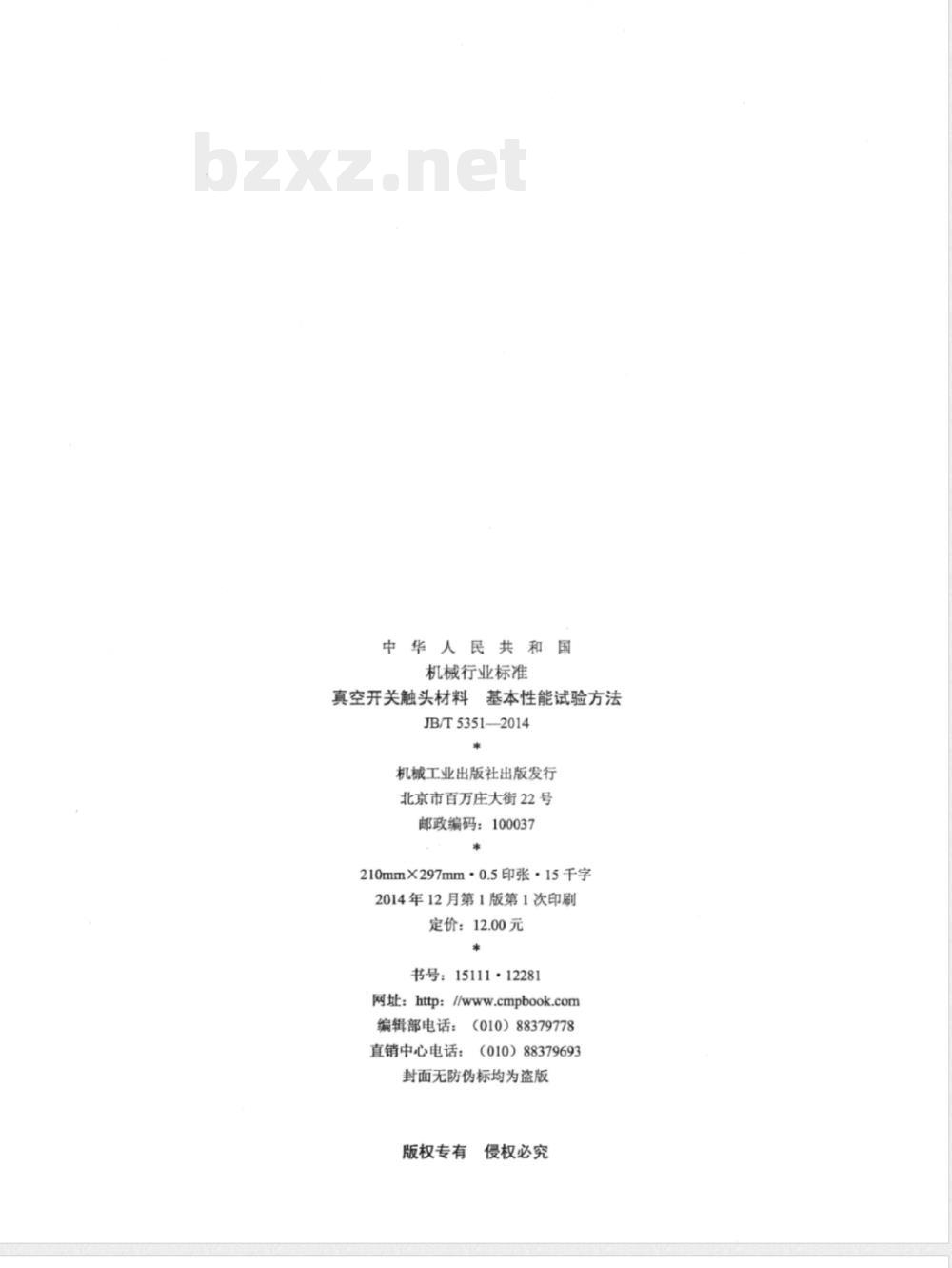 JB/T 5351-2014真空开关触头材料 基本性能试验方法 