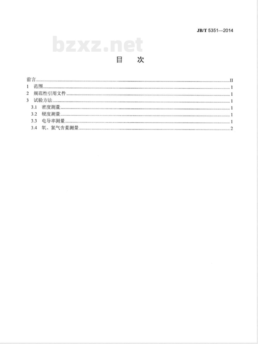 JB/T 5351-2014真空开关触头材料 基本性能试验方法 