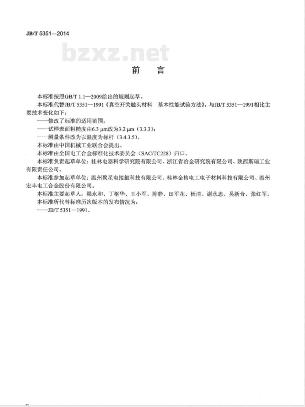 JB/T 5351-2014真空开关触头材料 基本性能试验方法 