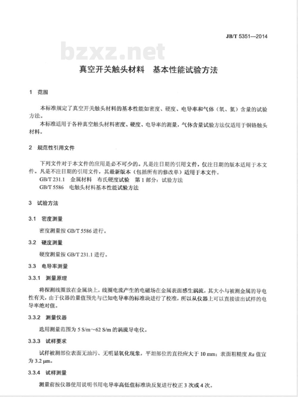 JB/T 5351-2014真空开关触头材料 基本性能试验方法 