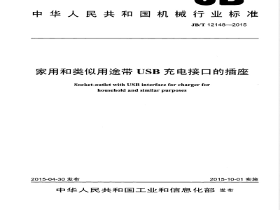 JB/T 12148-2015家用和类似用途带USB充电接口的插座 