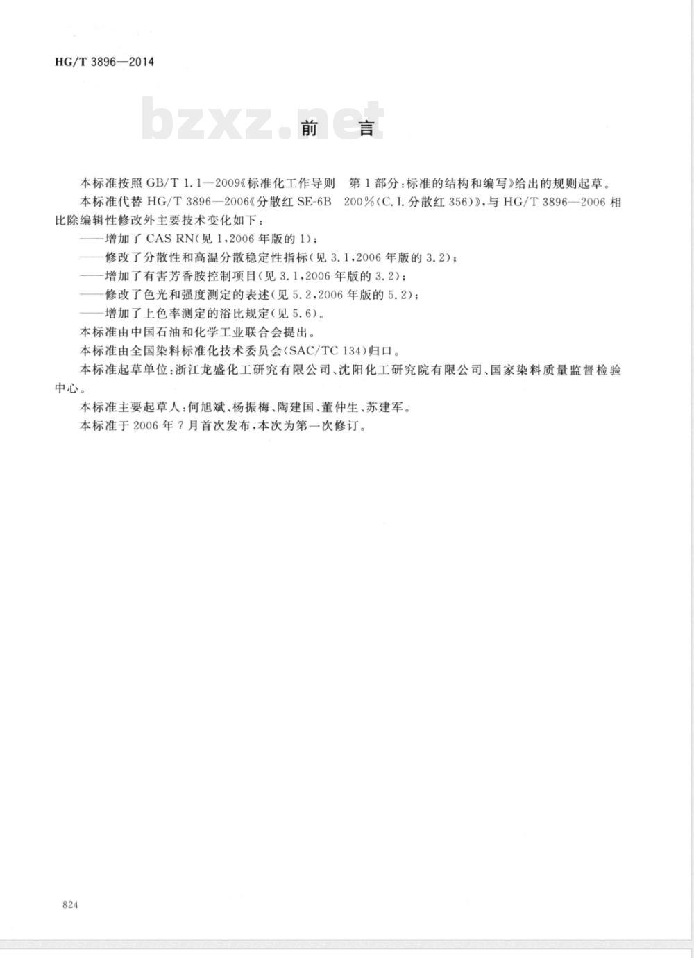 HG/T 3896-2014分散红SE-6B200%(C.I.分散红356) HG/T 3896-2014分散红SE-6B200%(C.I.分散红356)