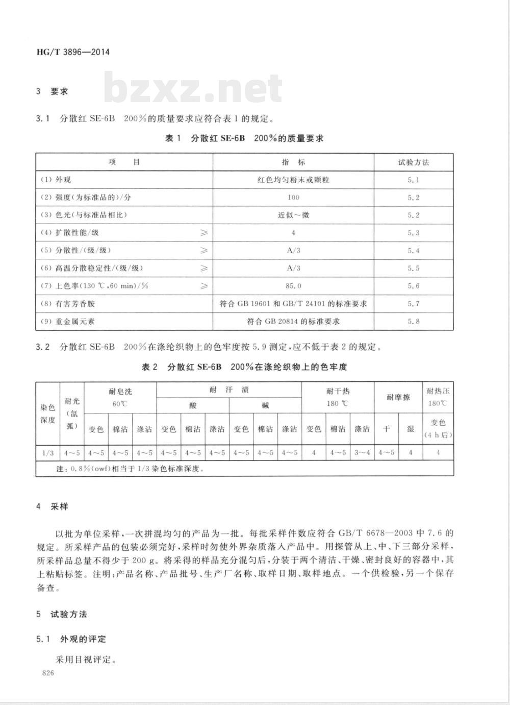 HG/T 3896-2014分散红SE-6B200%(C.I.分散红356) HG/T 3896-2014分散红SE-6B200%(C.I.分散红356)