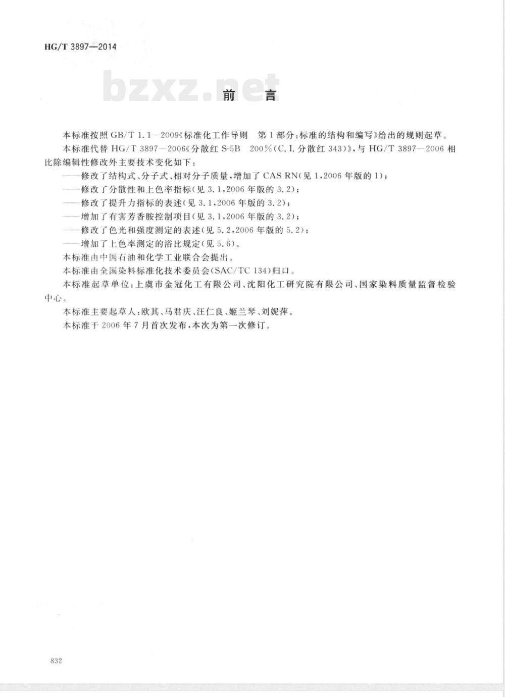 HG/T 3897-2014分散红S-5B 200%(C.I.分散红343) HG/T 3897-2014分散红S-5B 200%(C.I.分散红343)