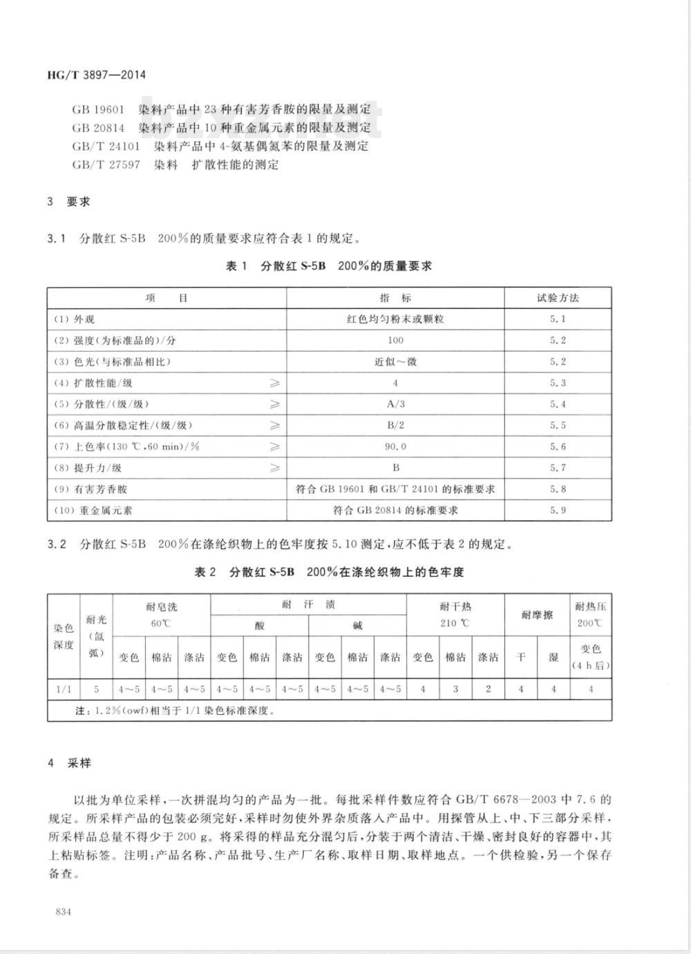 HG/T 3897-2014分散红S-5B 200%(C.I.分散红343) HG/T 3897-2014分散红S-5B 200%(C.I.分散红343)