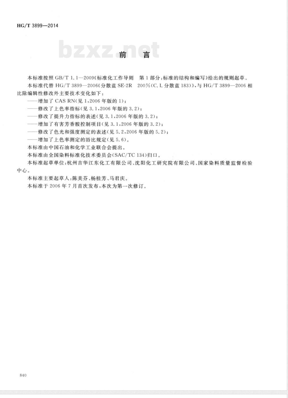 HG/T 3899-2014分散蓝SE-2R 200%(C.I.分散蓝183) HG/T 3899-2014分散蓝SE-2R 200%(C.I.分散蓝183)