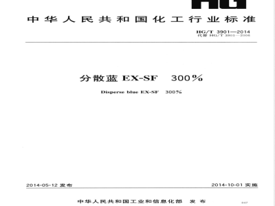 HG/T 3901-2014分散蓝EX-SF 300% 