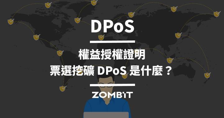 DPoS DPoS