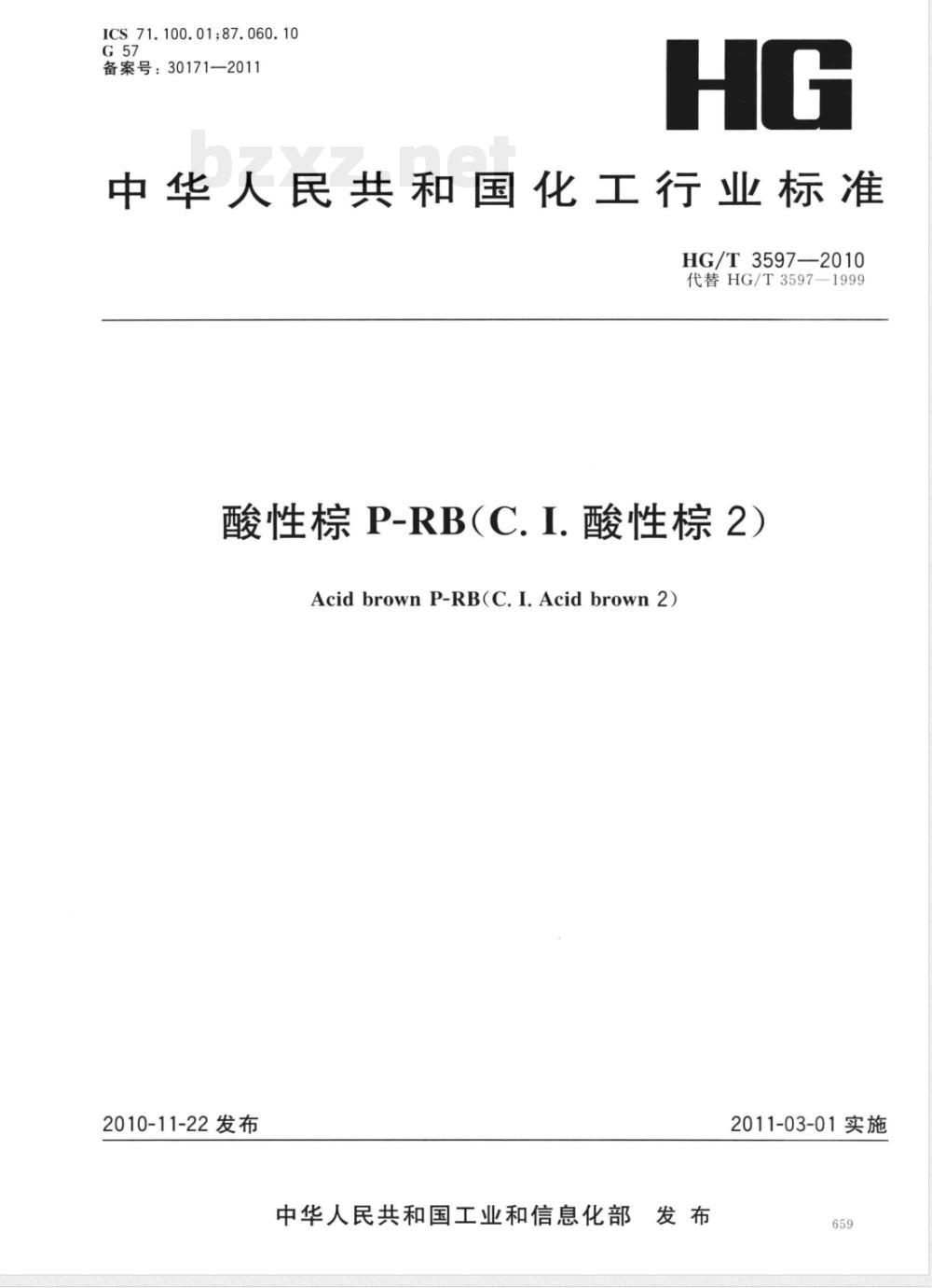 HG/T 3597-2010酸性棕P-RB(C.I.酸性棕2) HG/T 3597-2010酸性棕P-RB(C.I.酸性棕2)