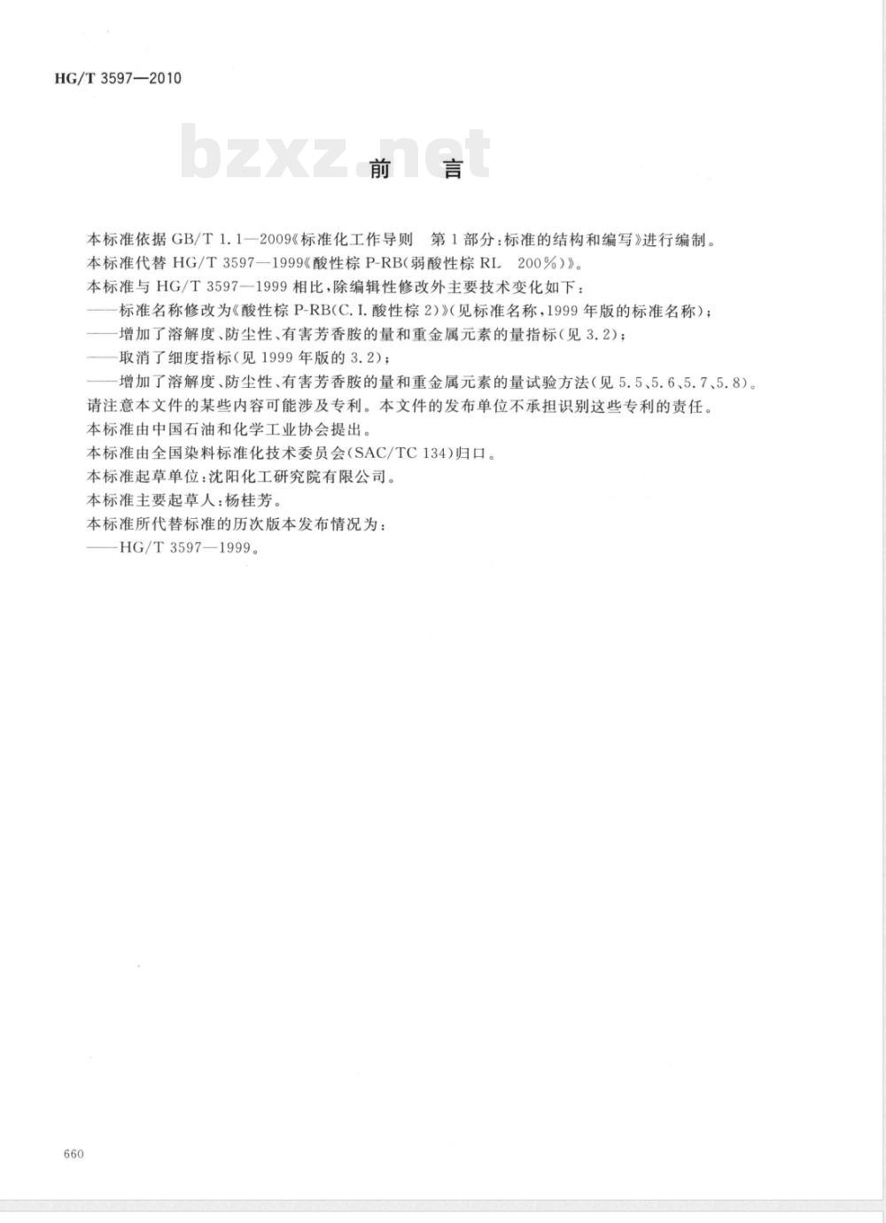 HG/T 3597-2010酸性棕P-RB(C.I.酸性棕2) HG/T 3597-2010酸性棕P-RB(C.I.酸性棕2)