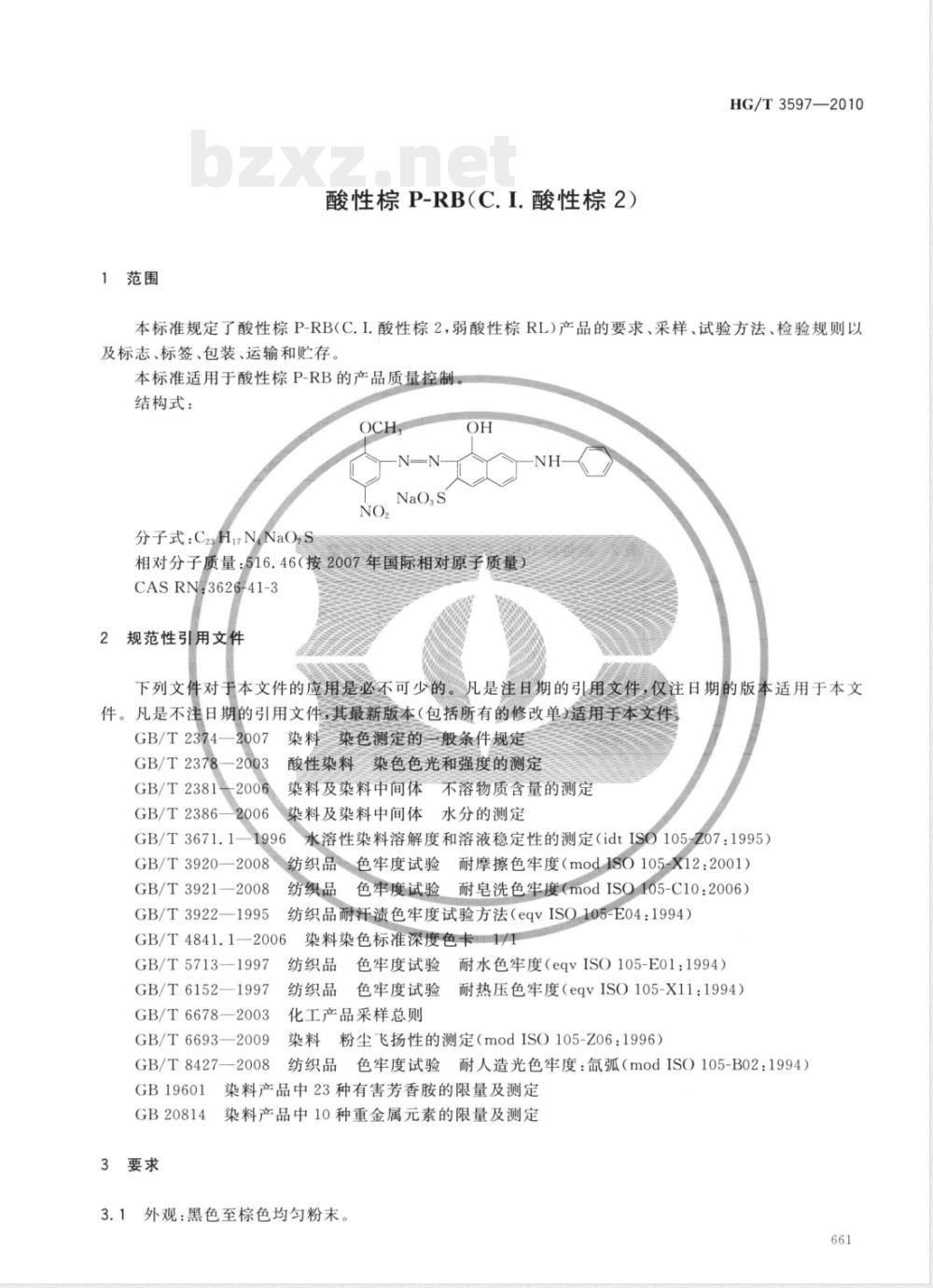 HG/T 3597-2010酸性棕P-RB(C.I.酸性棕2) HG/T 3597-2010酸性棕P-RB(C.I.酸性棕2)