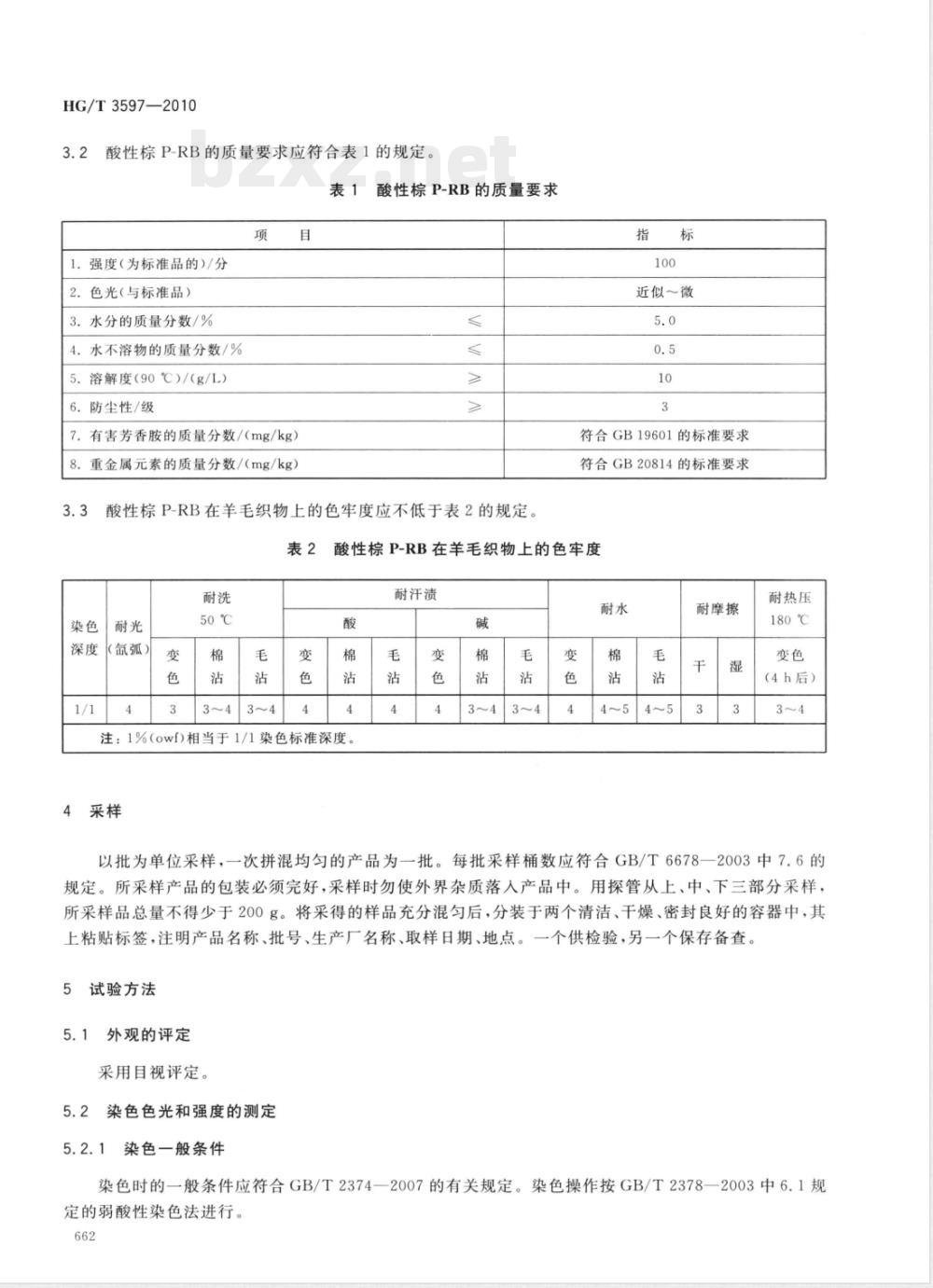 HG/T 3597-2010酸性棕P-RB(C.I.酸性棕2) HG/T 3597-2010酸性棕P-RB(C.I.酸性棕2)