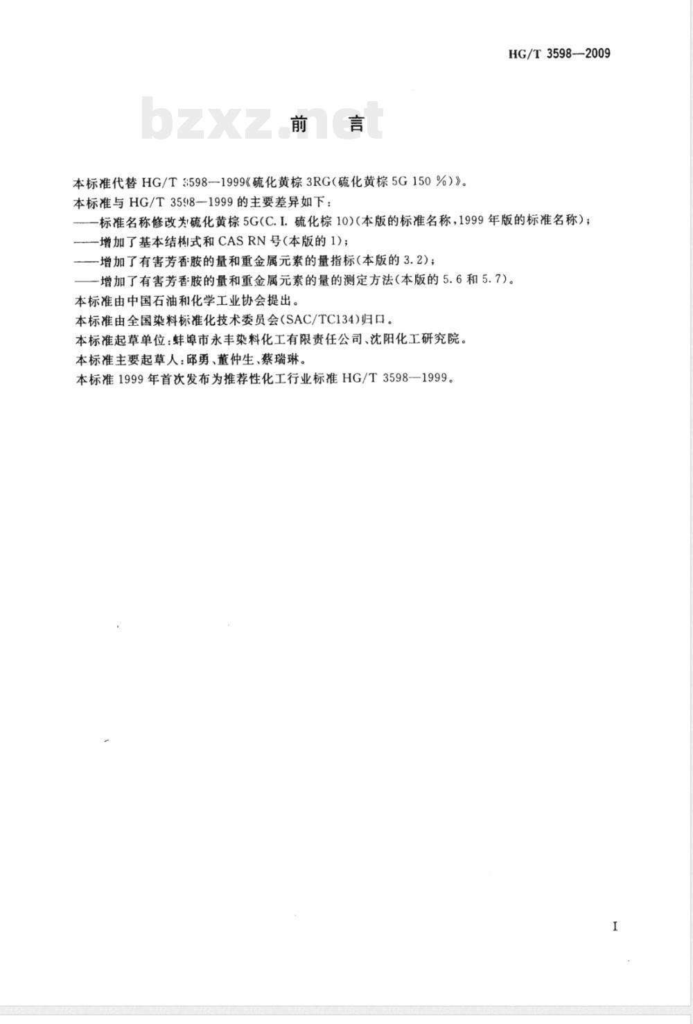 HG/T 3598-2009硫化黄棕5G(C.I.硫化棕10) HG/T 3598-2009硫化黄棕5G(C.I.硫化棕10)