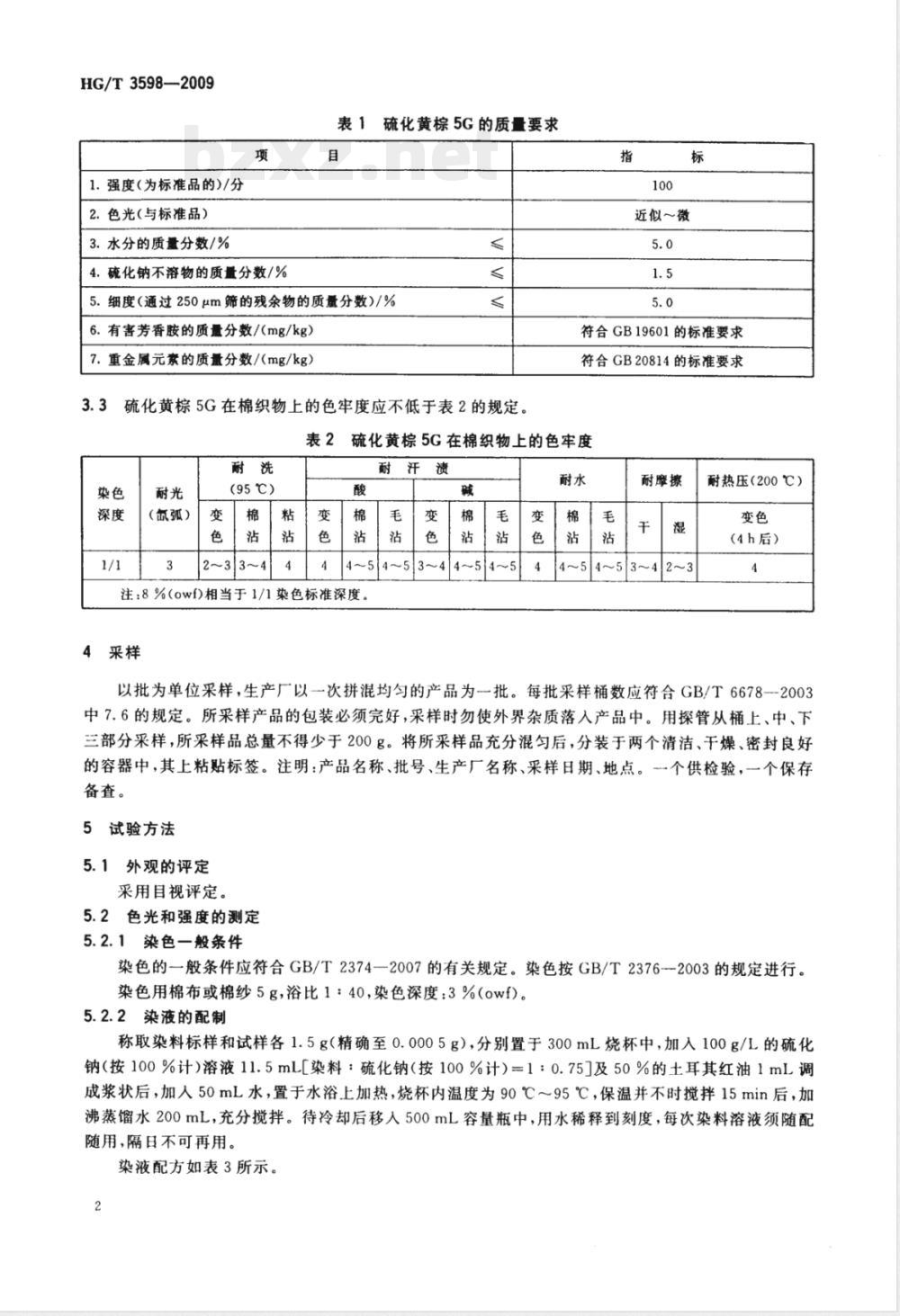 HG/T 3598-2009硫化黄棕5G(C.I.硫化棕10) HG/T 3598-2009硫化黄棕5G(C.I.硫化棕10)