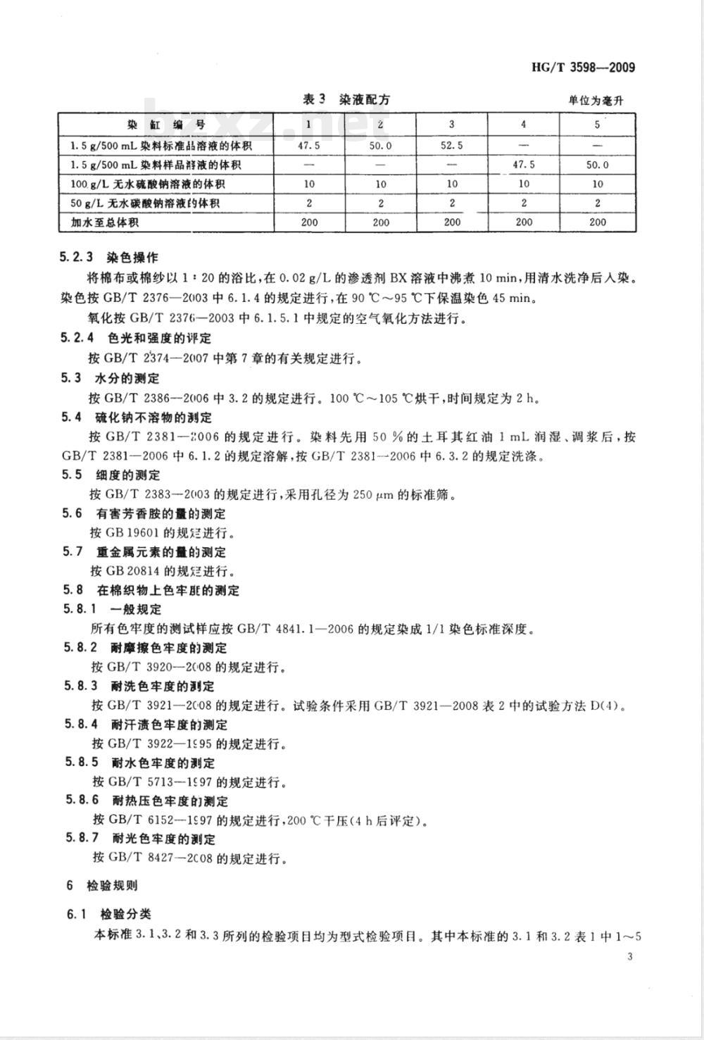 HG/T 3598-2009硫化黄棕5G(C.I.硫化棕10) HG/T 3598-2009硫化黄棕5G(C.I.硫化棕10)