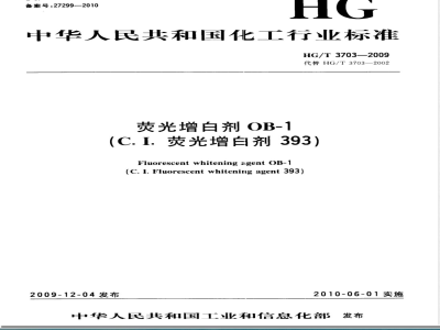 HG/T 3703-2009荧光增白剂OB-1(C.I.荧光增白剂393) 