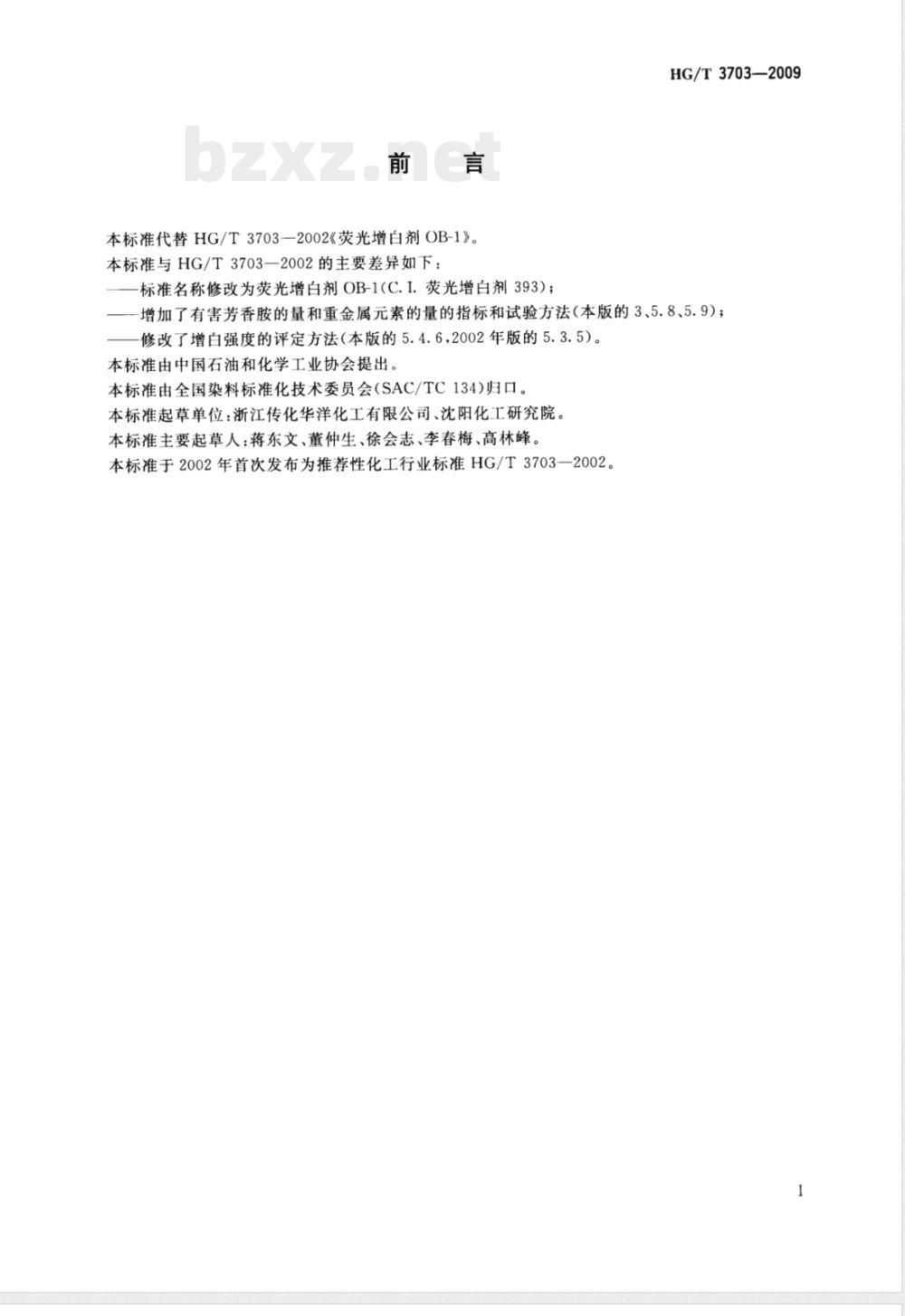 HG/T 3703-2009荧光增白剂OB-1(C.I.荧光增白剂393) HG/T 3703-2009荧光增白剂OB-1(C.I.荧光增白剂393)