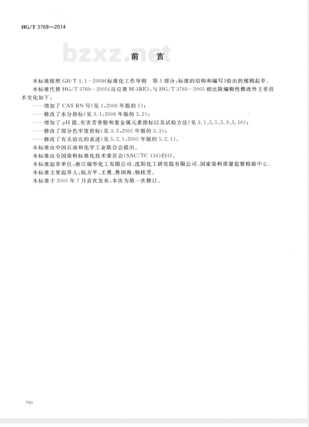 HG/T 3769-2014反应黄M-3RE HG/T 3769-2014反应黄M-3RE