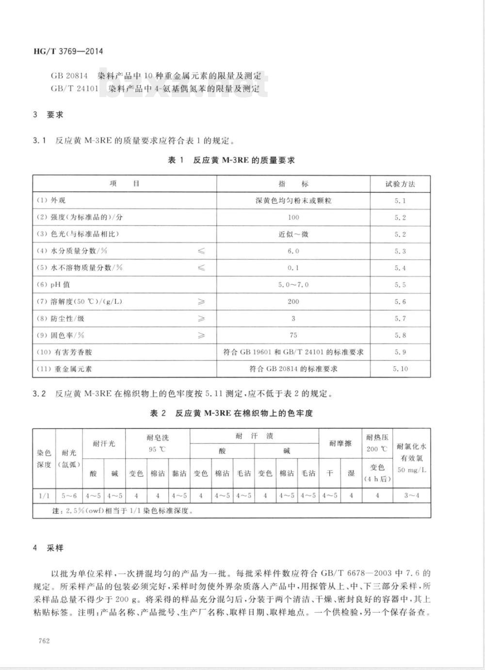 HG/T 3769-2014反应黄M-3RE HG/T 3769-2014反应黄M-3RE