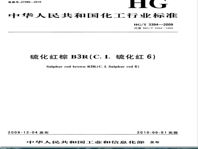 HG/T 3394-2009硫化红棕B3R(C.I.硫化红6) 