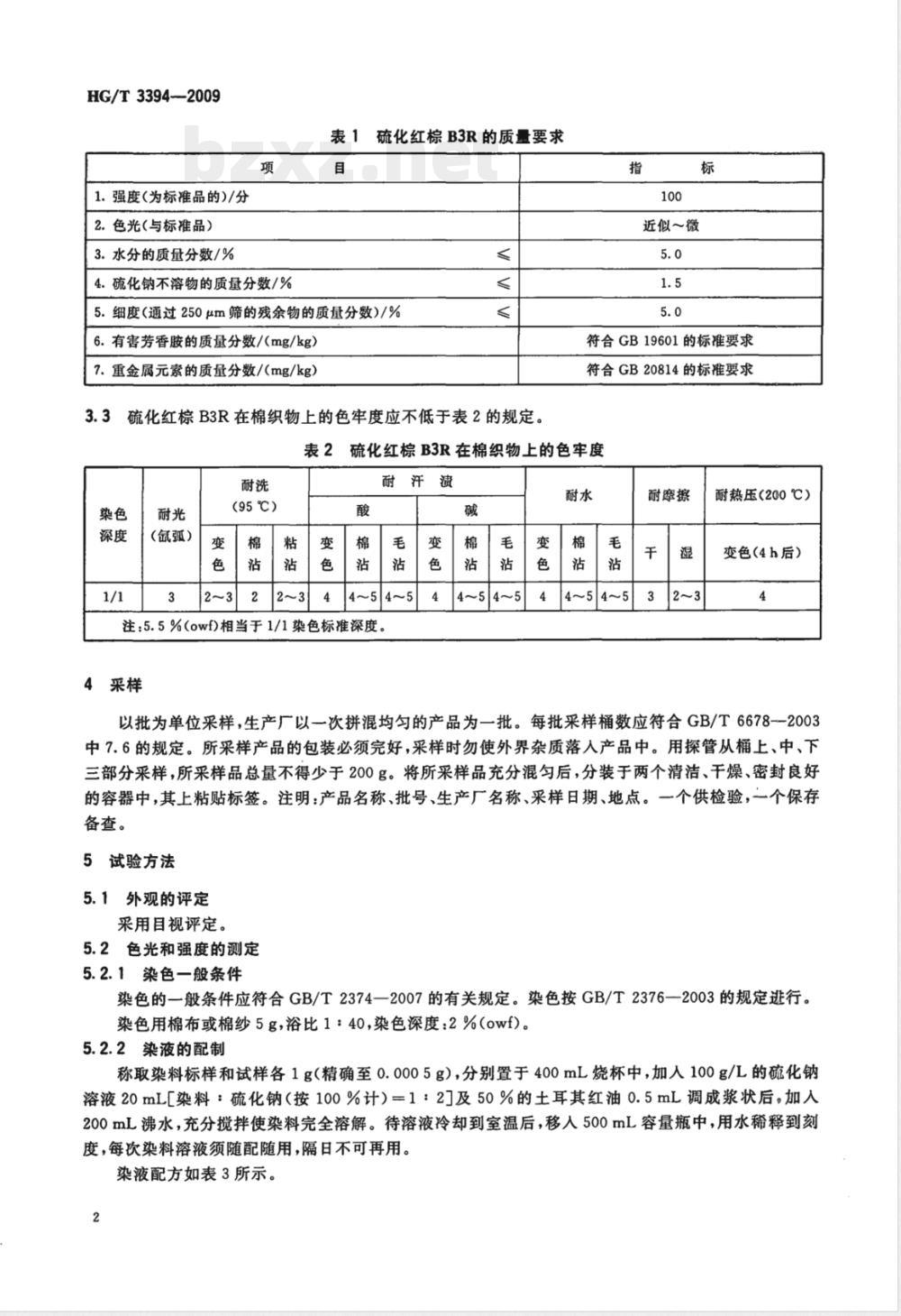 HG/T 3394-2009硫化红棕B3R(C.I.硫化红6) HG/T 3394-2009硫化红棕B3R(C.I.硫化红6)