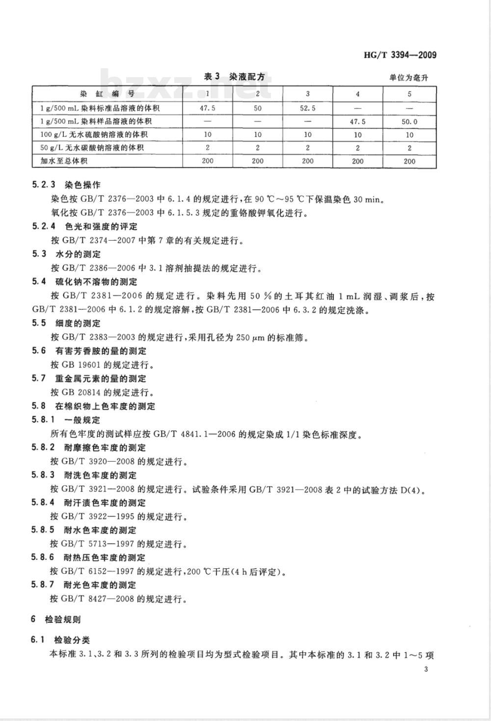 HG/T 3394-2009硫化红棕B3R(C.I.硫化红6) HG/T 3394-2009硫化红棕B3R(C.I.硫化红6)