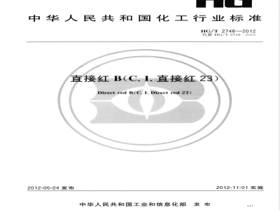 HG/T 2748-2012直接红B(C.I.直接红23) 