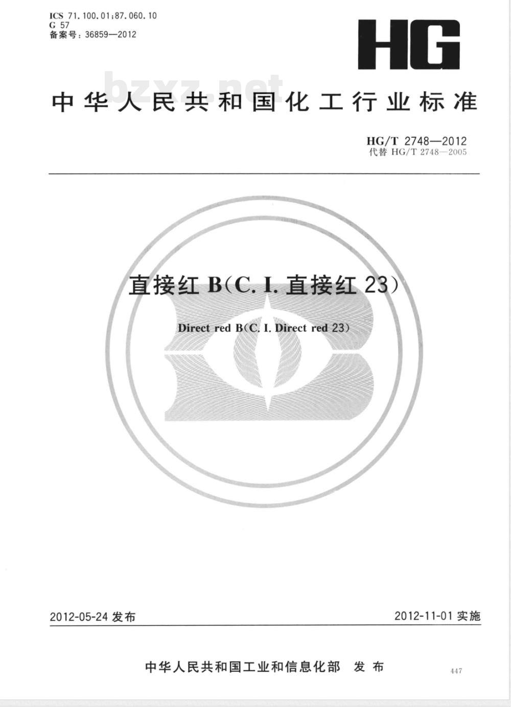 HG/T 2748-2012直接红B(C.I.直接红23) HG/T 2748-2012直接红B(C.I.直接红23)